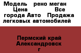  › Модель ­ рено меган 3 › Цена ­ 440 000 - Все города Авто » Продажа легковых автомобилей   . Пермский край,Александровск г.